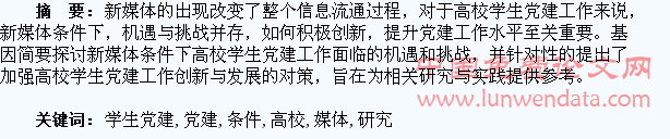 新媒体条件下高校学生党建工作创新与发展研究