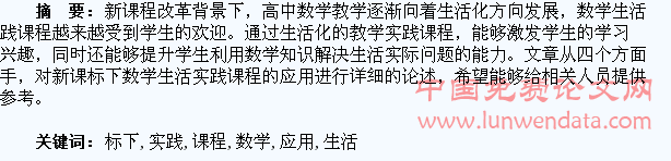 新课标下数学生活实践课程的应用