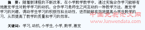论合作学习对小学生数学学习动机的激发