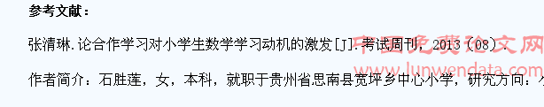 论合作学习对小学生数学学习动机的激发
