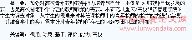 基于学生视角的高校青年教师教学能力评价及对策研究