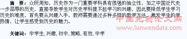 初中历史教学中学生学习兴趣的有效培养策略分析