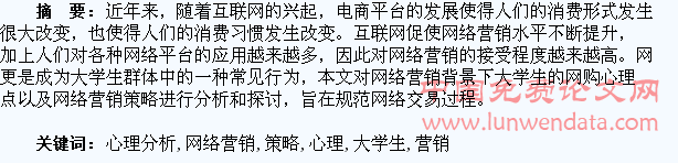 大学生网购的心理分析与网络营销策略