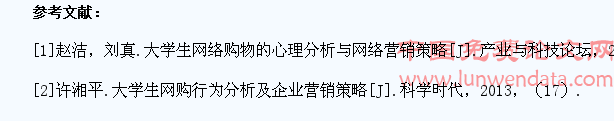 大学生网购的心理分析与网络营销策略