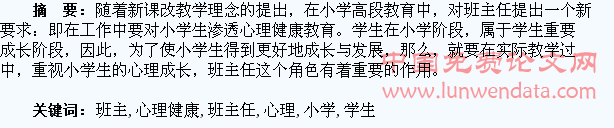 小学高段班主任工作中对学生心理健康教育的渗透
