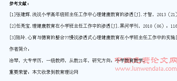 小学高段班主任工作中对学生心理健康教育的渗透