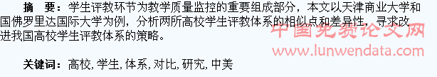 中美高校学生评教体系对比研究
