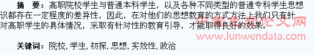 高职院校学生思想政治教育实效性初探