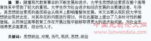当代大学生思想政治现状调查与对策分析