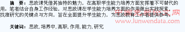 思政课在高职学生能力培养中的作用研究