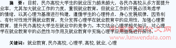 浅析民办高校大学生就业教育中心理学的应用