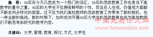 90后大学生管理中思政教育方式探讨