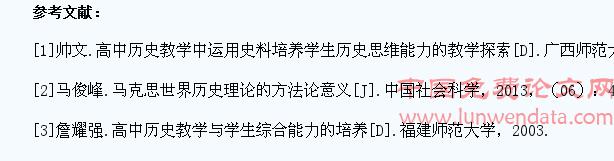 学生历史思维能力养成教学分析