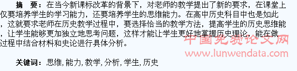 学生历史思维能力养成教学分析