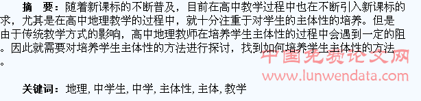 高中地理教学中学生主体性的培养研究