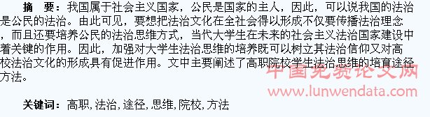 高职院校学生法治思维培育途径和方法的探索