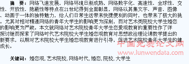 加强网络时代艺术院校大学生的婚恋观教育