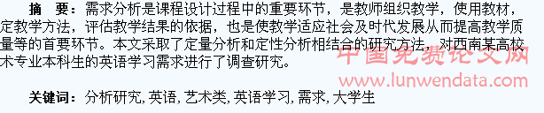 艺术类大学生英语学习需求分析研究