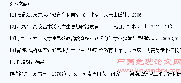 艺术类大学生思想政治教育的现状及对策