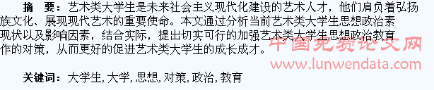 艺术类大学生思想政治教育的现状及对策