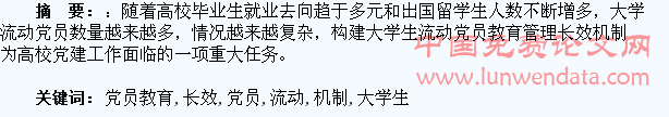 构建大学生流动党员教育管理长效机制探析