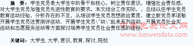 独立院校大学生社会责任意识教育探讨