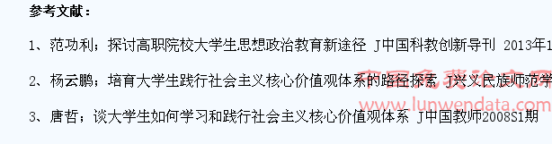 高职大学生中培育和践行社会主义核心价值观方法与途径探索