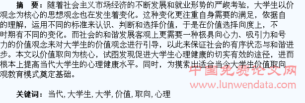 影响当代大学生心理素质与价值取向的因素分析