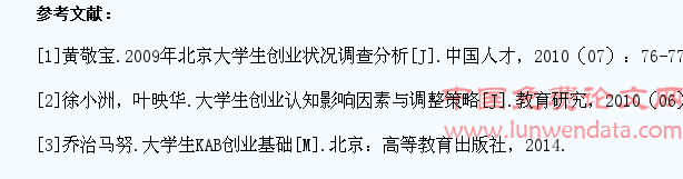 高校大学生创业影响因素以及创业能力提高分析