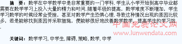 中学生数学学习障碍分析及解决策略