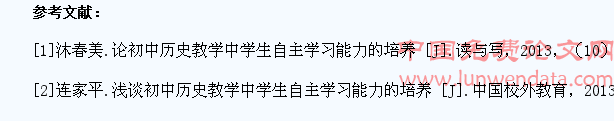 浅谈初中历史教学中学生自主学习能力的培养
