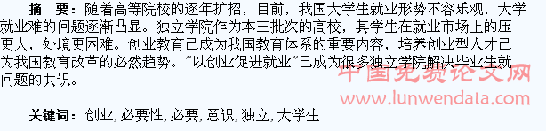 独立学院大学生创业教育与创业意识培养的必要性研究