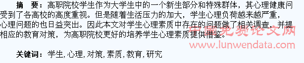 高职学生心理素质存在的问题及教育对策研究
