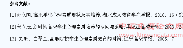 高职学生心理素质存在的问题及教育对策研究