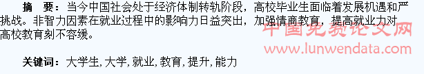 加强情商教育 提升大学生就业能力