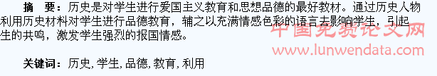 利用历史课对学生进行品德教育