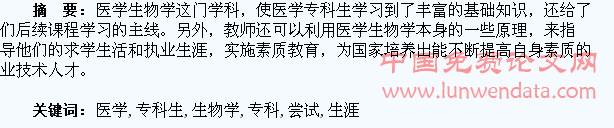 运用医学生物学原理来指导医学专科生执业生涯的教学尝试