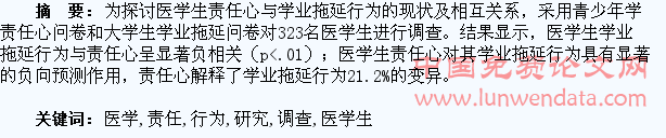 医学生责任心与学业拖延行为的调查研究方必基