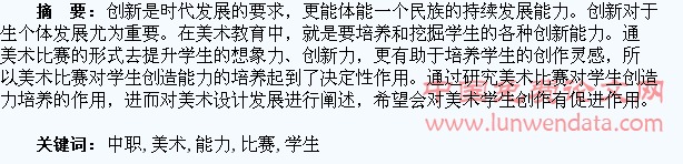 美术比赛与中职学生创造能力的培养