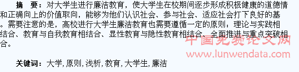 大学生廉洁教育的原则浅析