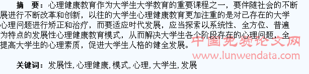 论大学生发展性心理健康教育模式