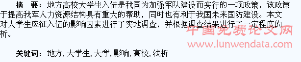 浅析地方高校大学生入伍的影响因素