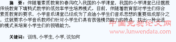 浅谈如何训练小学生的视唱