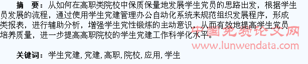 信息技术在高职院校学生党建工作中的应用