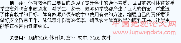 农村初中体育课学生意外伤害预防实践思考