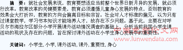 当前小学生开展课外活动的现状及在小学生身心发展中的重要性