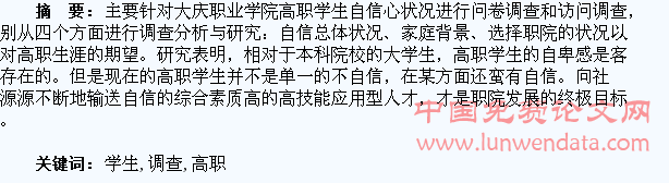 高职学生自信心调查分析