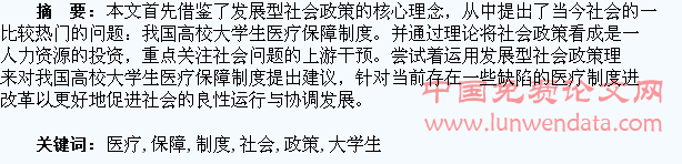 发展型社会政策视角下高校大学生医疗保障制度问题的研究