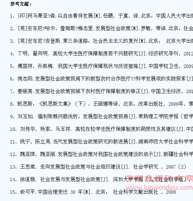 发展型社会政策视角下高校大学生医疗保障制度问题的研究