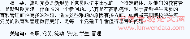 高职院校学生流动党员的教育和管理